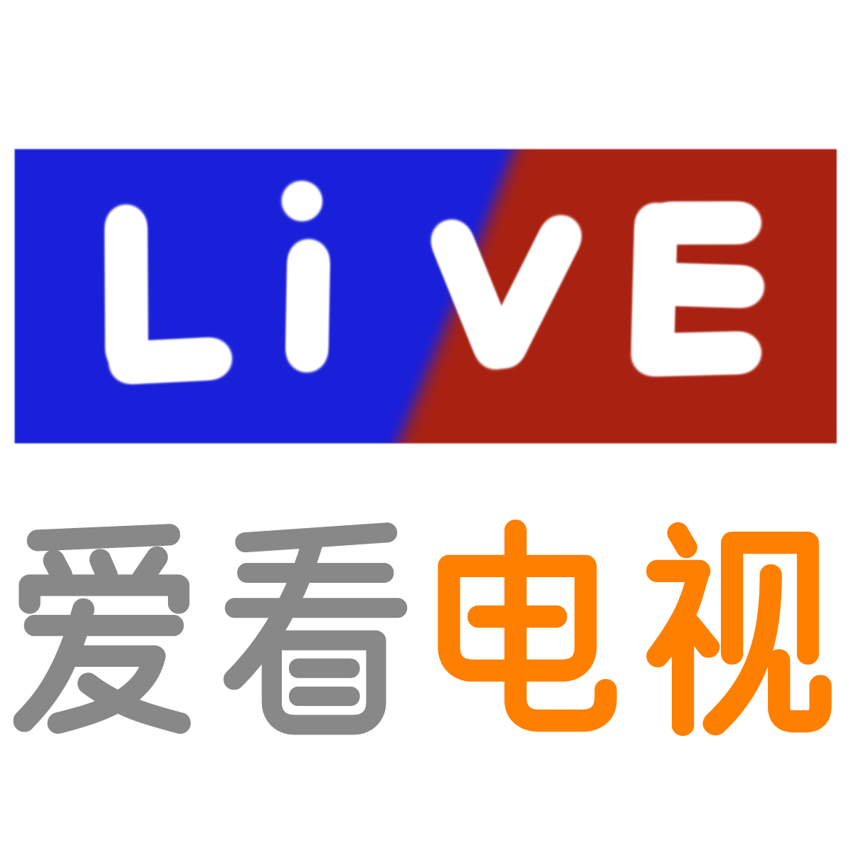 爱看电视